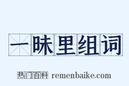 一昧里组词是什么意思的图片